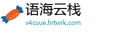 语海云栈